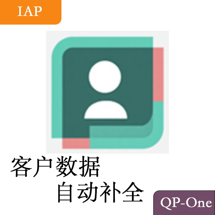 客户数据自动补全